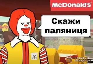 Mcdonalds - паляниця