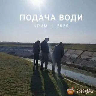 Подача води в Крим