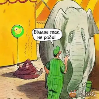 Поганий слоник.
