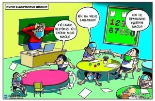 Школа та маски