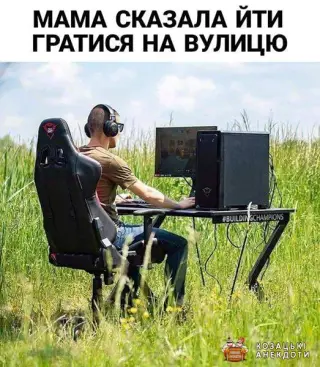 Гратись на вулиці