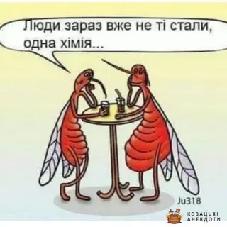 Люди вже не ті!
