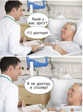 Коли запитують про зріст