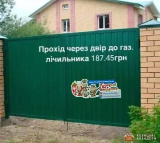 За доставку до лічильника