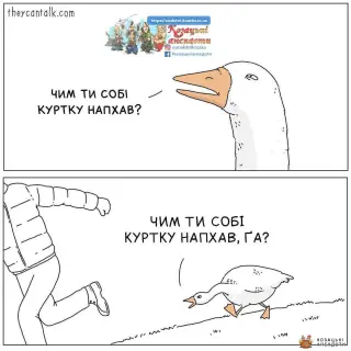 Гусак та куртка