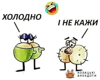 Коли на вулиці холодно
