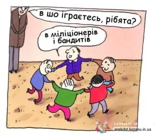 Гра в ментів та бандитів