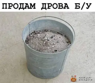 Бу дрова
