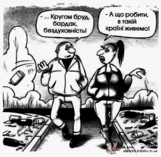 Бруд та бездуховність