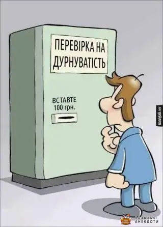 Апарат для перевірки на дурнуватість
