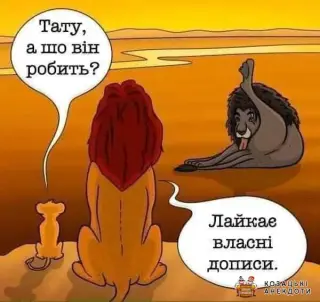 Лайкає власні пости