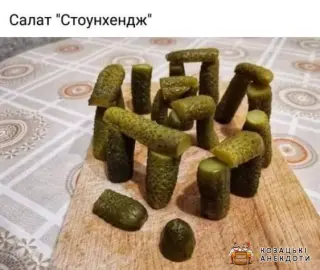 Салат Стоунхендж