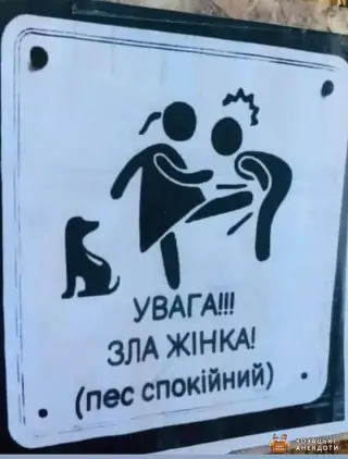 Увага. Зла жінка