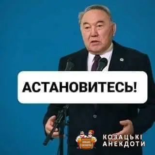 Астанавитесь по Казахстански