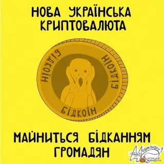 Криптовалюта України - Бідкойн