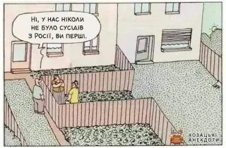 Нові сусіди з Московії