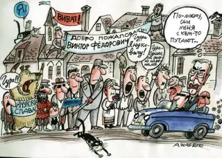 Карикатури на Азарова