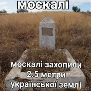 Москаль захопив українську землю