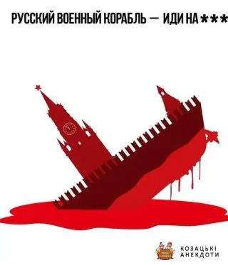 Російський корабель пішов Нах*й