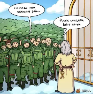 Росіян до раю не пускають