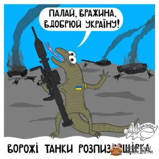 Шаржі на ЗСУ