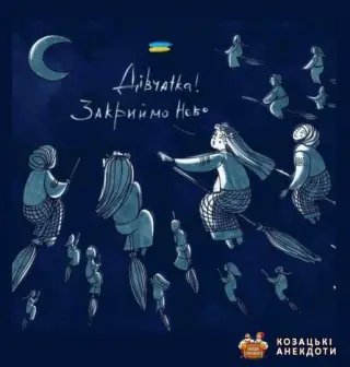 Українські дівчата закривають небо
