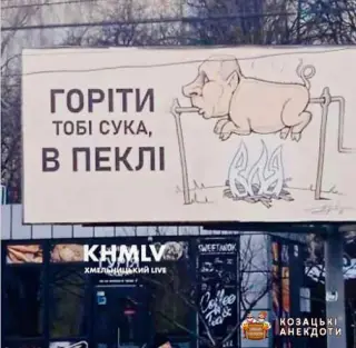 Горіти тобі в пеклі