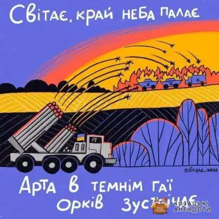 Арта орків зустрічає