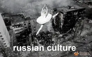 Російська культура