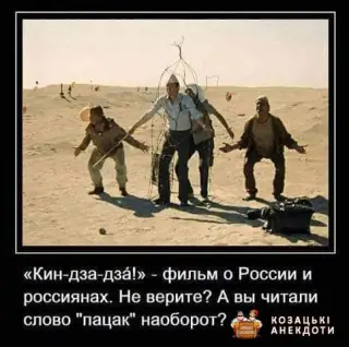 А пацак був то про кацапів