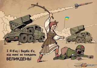 Верба б'є москалів