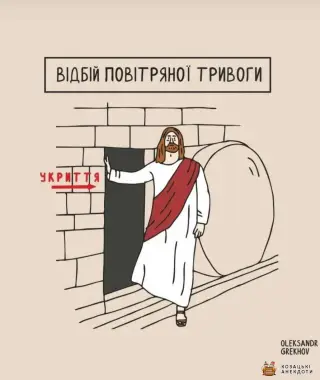 Відбій тривоги