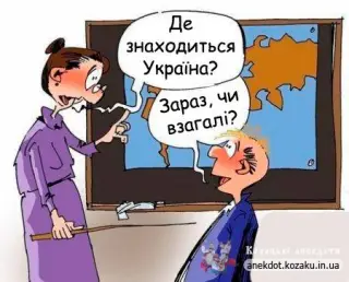 Де Україна?