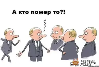 Путін здох. Карикатура