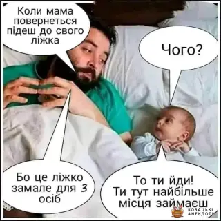 Третій лишній в ліжку.
