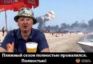Гіркін. Пляжний сезон повністю провалився