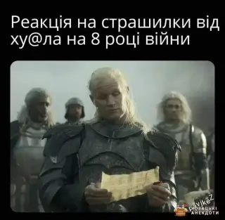 Коли хуйлик погрожує на 8 році війни...
