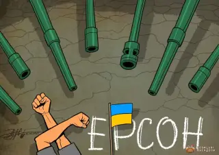 Хер вам а не Херсон