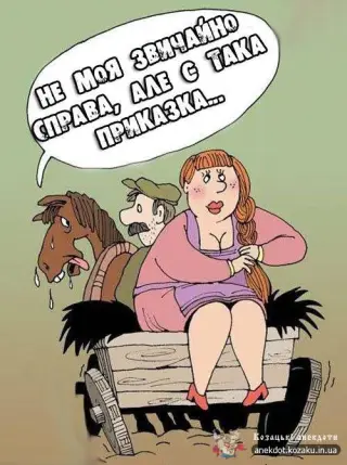 Баба з воза - коням ...