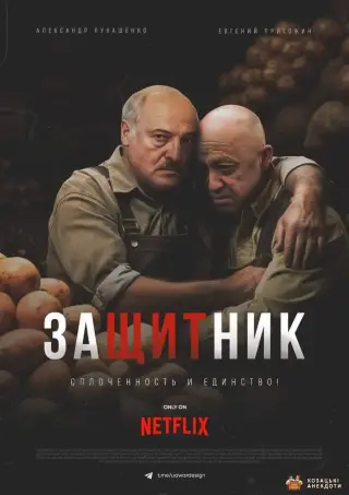 Захисник Пригожіна