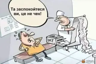 Карикатура на чек в лікарні