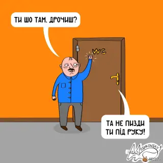 Не пизди під руку