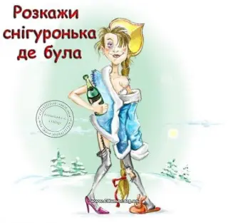 Про снігурочку
