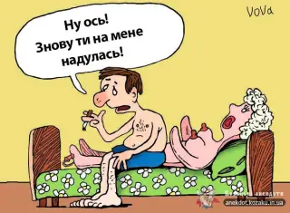 Знову надулась