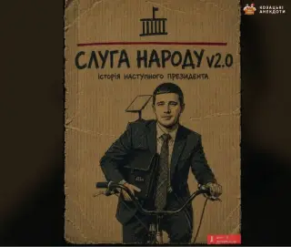 Слуга народу 2