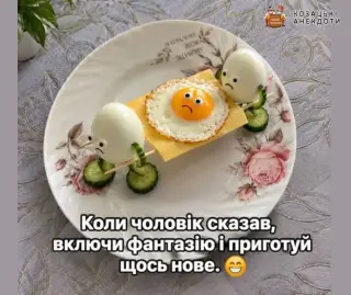 Коли яєчню готує чоловік