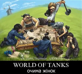 World of Tanks очима жінок