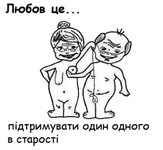 Кохання це підтримка