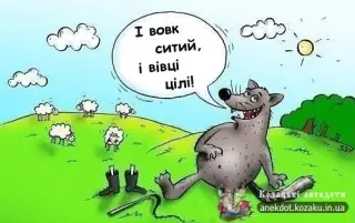 Ситий вовк