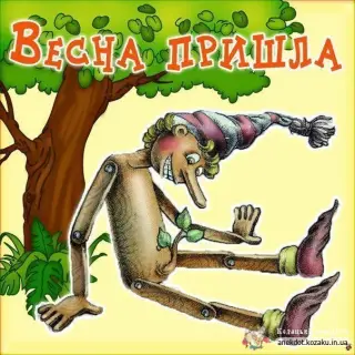 Прийшла весна.